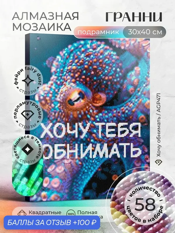 Набор для творчества, алмазная мозаика на подрамнике "Хочу обнимать" размер 30х40 AGP471 — ГРАННИ, 100 баллов за отзыв Яндекс Маркет