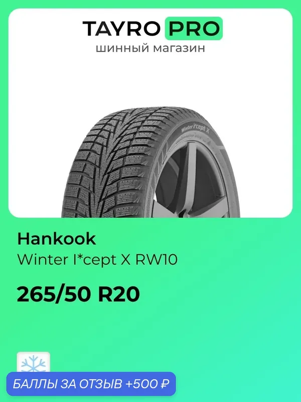 Зимние шины Hankook Winter I*cept X RW10 265/50 R20 107T, уровень шума ~74дБ (арт. 1023396) — Hankook Tire, 500 баллов за отзыв Яндекс Маркет