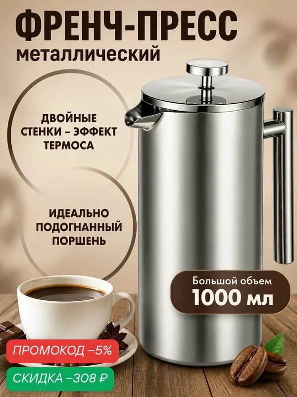 ЧайЧай Френч-пресс, 1000 мл — скидка по промокоду Яндекс Маркет
