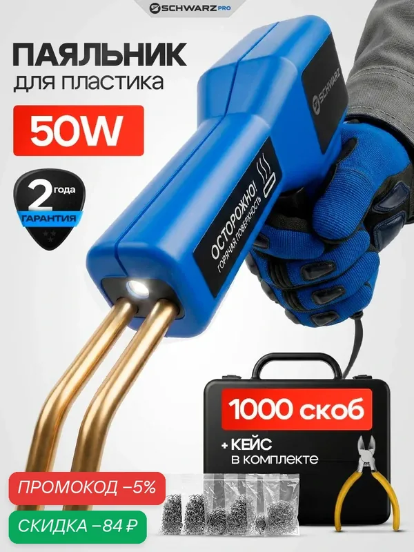 Паяльник для пластика со скобами 1000 шт, SCHWARZ PSR-PRO, для бампера, 50Вт — SCHWARZ, скидка по промокоду Яндекс Маркет