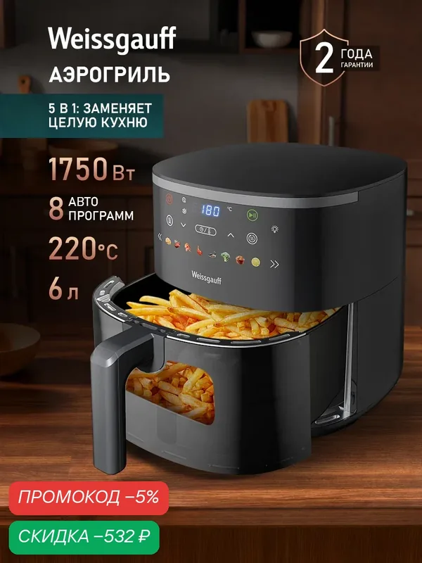 Weissgauff Аэрогриль WAF 706 DB Compact Fry, Мощность 1750 Вт, Объём чаши 6 литров, 8 Автоматических программ, Циркуляция воздуха 360°, Сигнал о перемешивании, Режим дегидратора, Сенсорное управление, Внутренняя подсветка, Таймер с автоотключением, черный — скидка по промокоду Яндекс Маркет