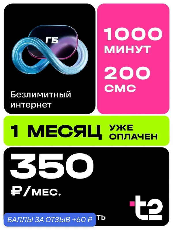 Сим карта теле 2 безлимитный интернет для телефона, роутера, модема с раздачей; С балансом 500 руб. / c переносом номера — t2, 60 баллов за отзыв Яндекс Маркет
