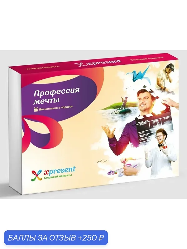 Подарочный набор «Профессия мечты» (72 впечатления на выбор) — Xpresent, 250 баллов за отзыв Яндекс Маркет