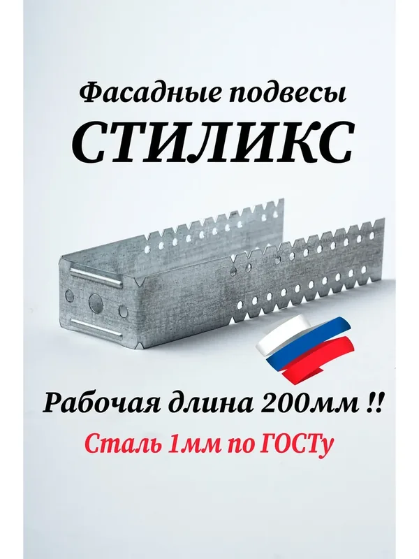 Подвес фасадный удлиненный "Стиликс" 460х40 100шт (рабочая длина 200 мм) — 400 баллов за отзыв Яндекс Маркет
