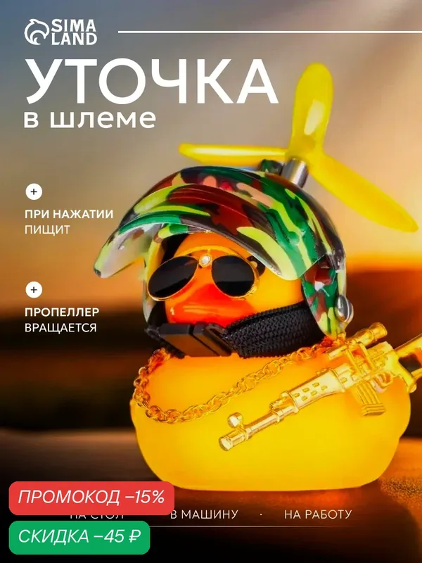 Игрушка на панель автомобиля "Утка в шлеме хаки" цвет жёлтый — Сима-ленд, скидка по промокоду Яндекс Маркет