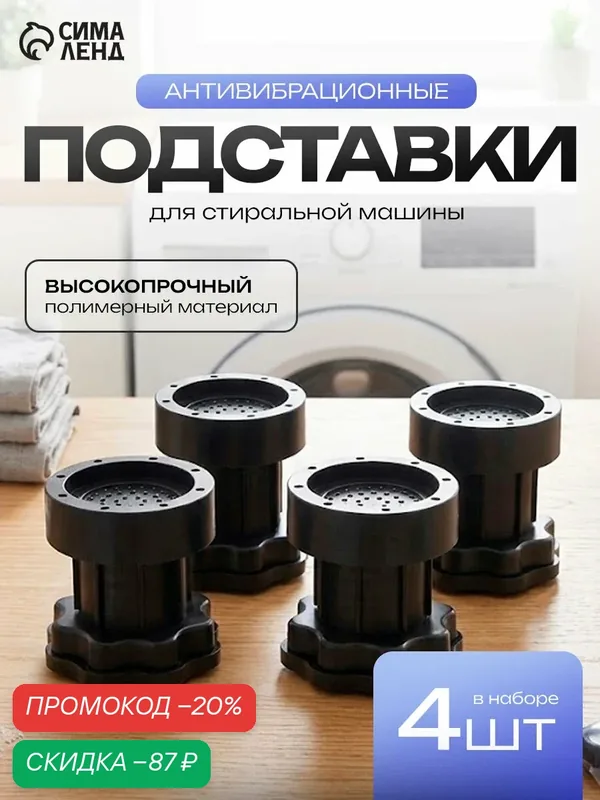 Набор подставок антивибрационных, для стиральной машины, раздвижные, 4 шт, 6, 5×8-10 см, d=4, 7 см — SKYPHOS, скидка по промокоду Яндекс Маркет