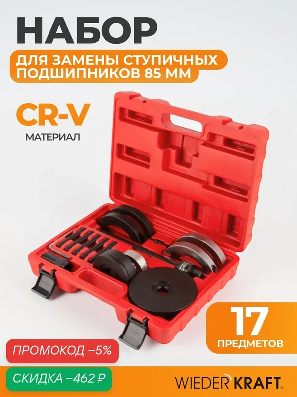 Съемник ступичных подшипников автомобилей VAG (85мм) WDK-21483HB — WIEDERKRAFT, скидка по промокоду Яндекс Маркет