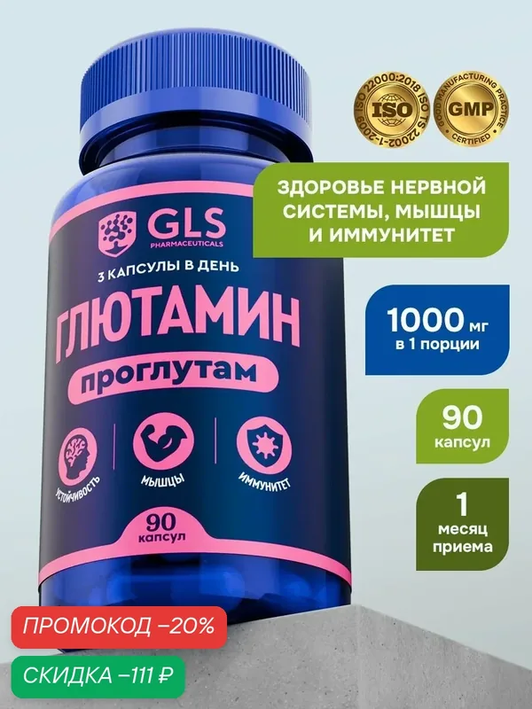 Глютамин 1000 мг Glutamine, спортивное питание аминокислоты витамины для набора мышечной массы и поддержки иммунитета, 90 капсул — GLS pharmaceuticals, скидка по промокоду Яндекс Маркет