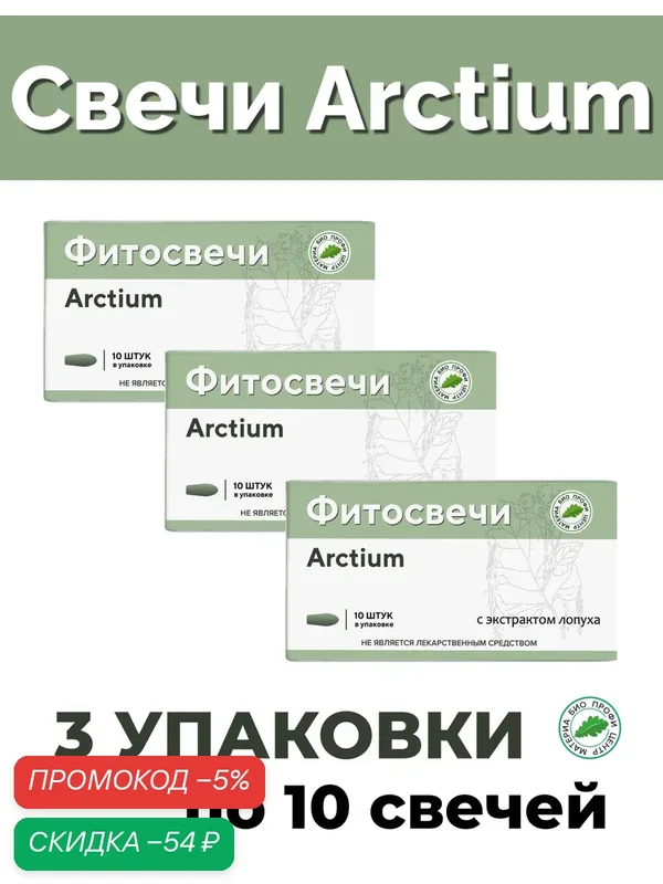 Свечи "Arctium" с экстрактом лопуха, 3 уп. по 10 шт, блистер, Материа Био Профи Центр — Материа Био Профи Центр, скидка по промокоду Яндекс Маркет