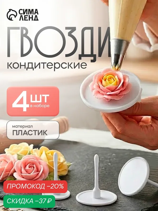 Кондитерский набор гвоздей "Доляна" 4 шт, d=3, 5/5/6/7 см, цвет белый — Доляна, скидка по промокоду Яндекс Маркет