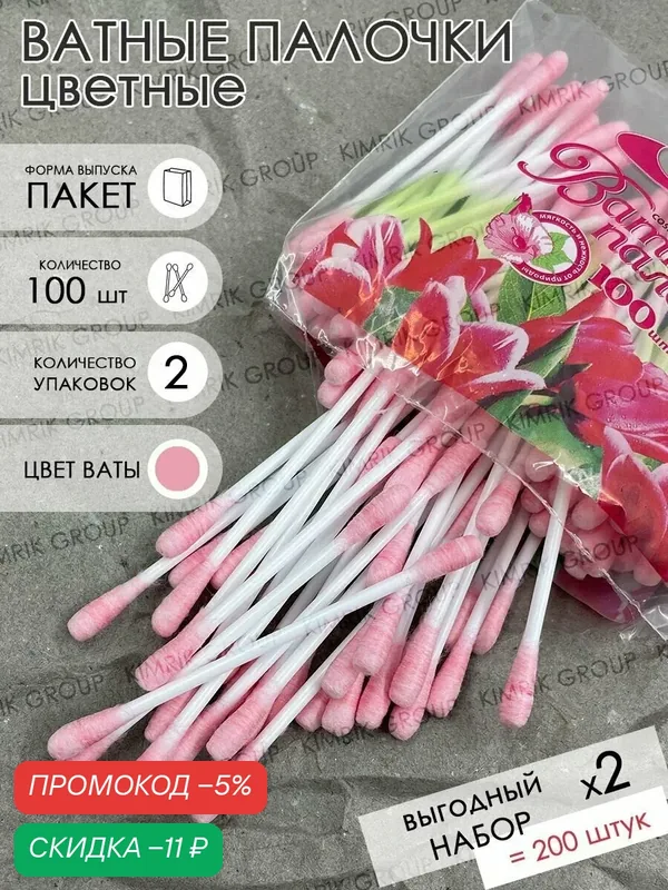 Цветные ватные палочки косметические для ушей / розовые, 100 шт х 2 пакета, Емельянъ Савостинъ — Емельянъ Савостинъ, скидка по промокоду Яндекс Маркет
