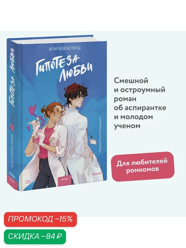 Али Хейзелвуд. Гипотеза любви — Манн, Иванов и Фербер, скидка по промокоду Яндекс Маркет