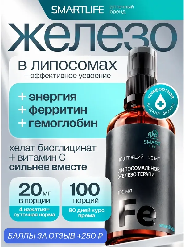 Железо липосомальное хелат (бисглицинат) + витамин С 100 мл, SmartLife, для мужчин и женщин Iron — SmartLife, 250 баллов за отзыв Яндекс Маркет