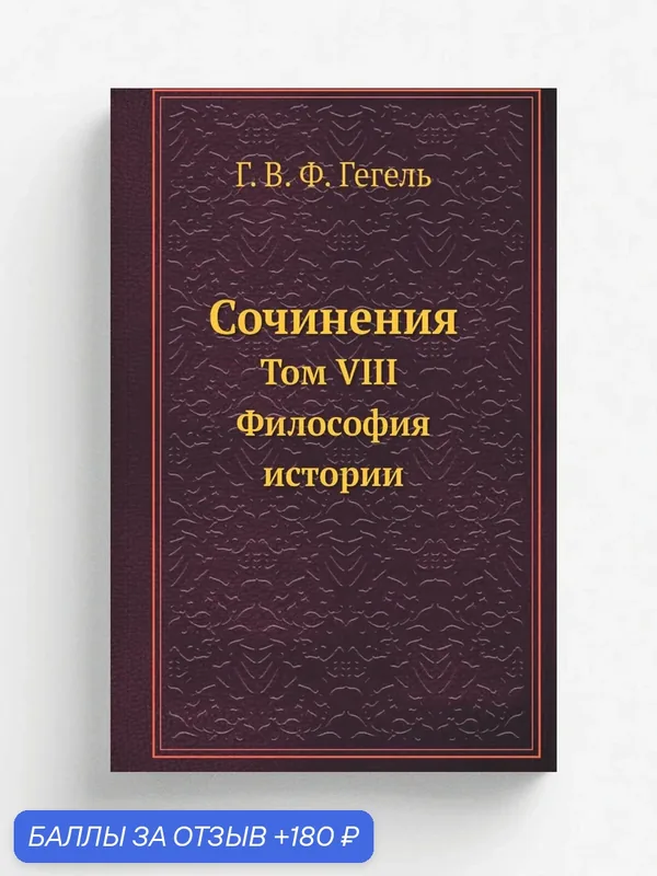Сочинения. Том VIII. Философия истории — Книга по требованию (перепечатка), 180 баллов за отзыв Яндекс Маркет