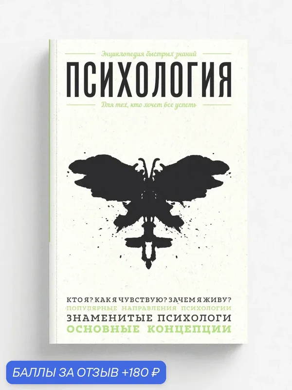 Психология. Для тех, кто хочет все успеть — ЭКСМО, 180 баллов за отзыв Яндекс Маркет