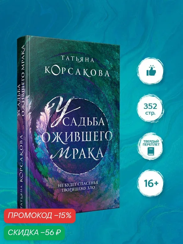 Корсакова Т. Усадьба ожившего мрака — ЭКСМО, скидка по промокоду Яндекс Маркет
