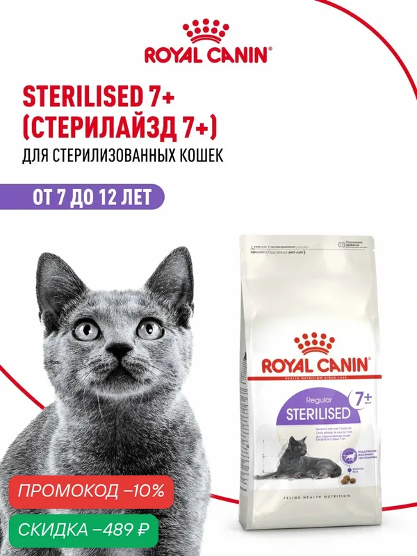 Сухой корм для стерилизованных кошек Royal Canin Sterilised 7+, 3, 5 кг — Royal Canin, скидка по промокоду Яндекс Маркет
