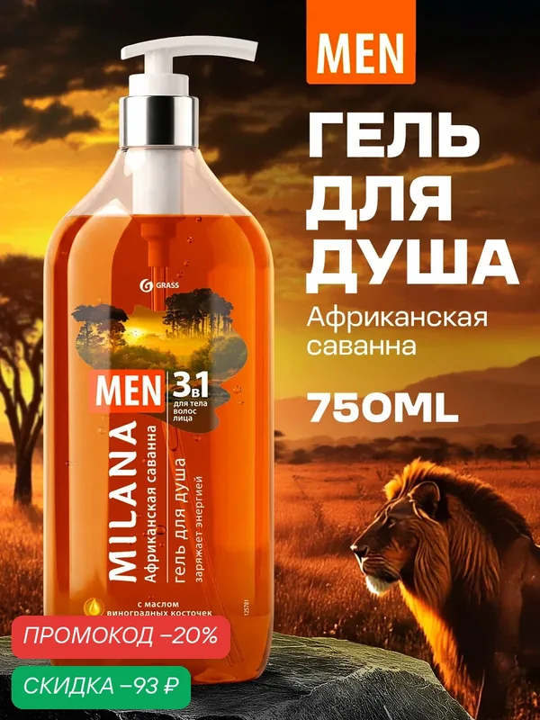 Гель для душа Grass Milana MEN Африканская саванна с маслом виноградной косточки (флакон 750 мл) — GRASS, скидка по промокоду Яндекс Маркет