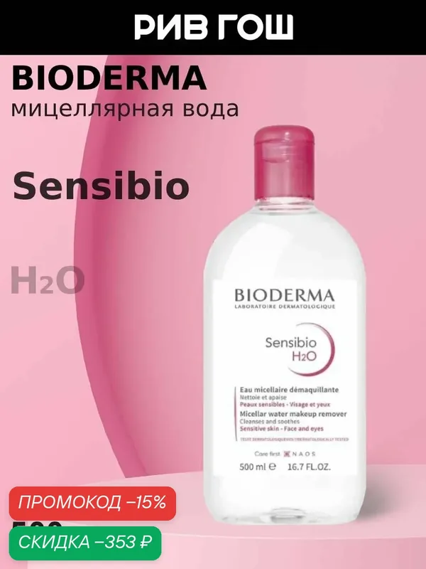 BIODERMA Сенсибио Н2О Мицеллярная вода, 500 мл — Bioderma, скидка по промокоду Яндекс Маркет