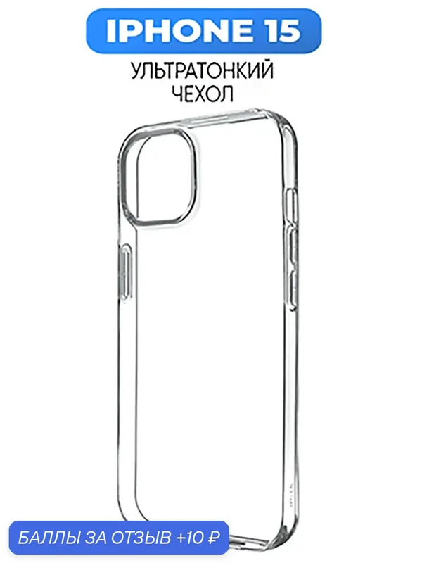 Чехол на Apple iPhone 15, тонкий, ударопрочный, из термополиуретана, прозрачный — isa, 10 баллов за отзыв Яндекс Маркет