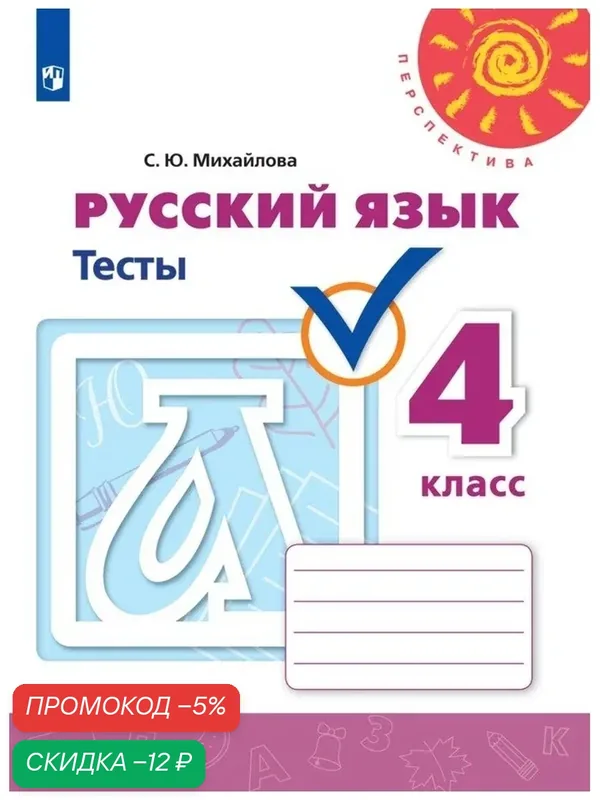 Тесты Просвещение "Перспектива" "Русский язык", 4 класс, 2024 — 2026 — Просвещение, скидка по промокоду Яндекс Маркет