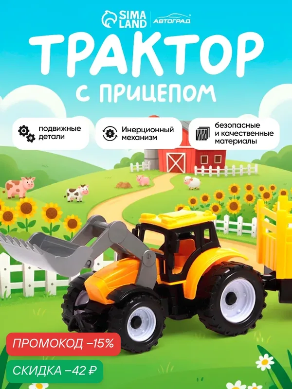 Трактор Автоград "Фермер" инерционный с прицепом, 25 см, пластик — Автоград, скидка по промокоду Яндекс Маркет