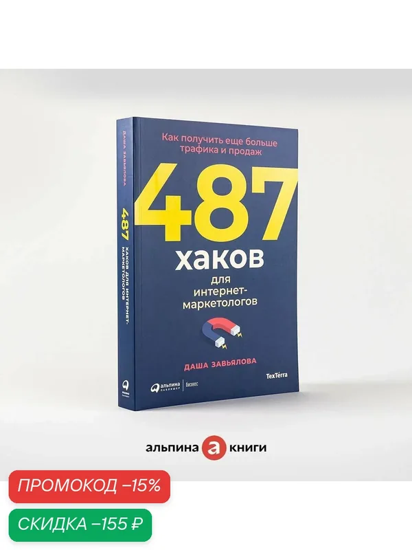 Книга "487 хаков для интернет-маркетологов: Как получить еще больше трафика и продаж" | Завьялова Дарья — Альпина Паблишер, скидка по промокоду Яндекс Маркет