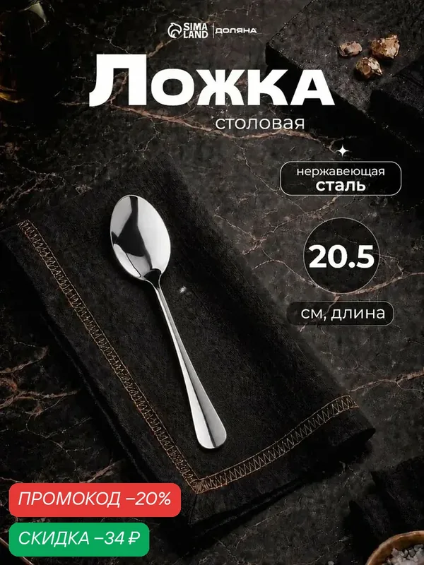 Ложка столовая из нержавеющей стали Доляна «Таун», h=20, 5 см, толщина 2 мм — Доляна, скидка по промокоду Яндекс Маркет