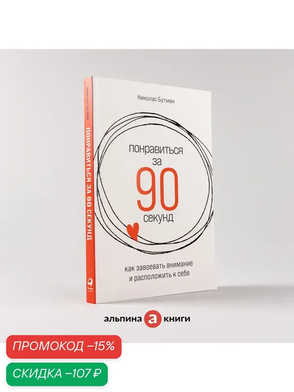 Понравиться за 90 секунд: Как завоевать внимание и расположить к себе — Альпина Паблишер, скидка по промокоду Яндекс Маркет