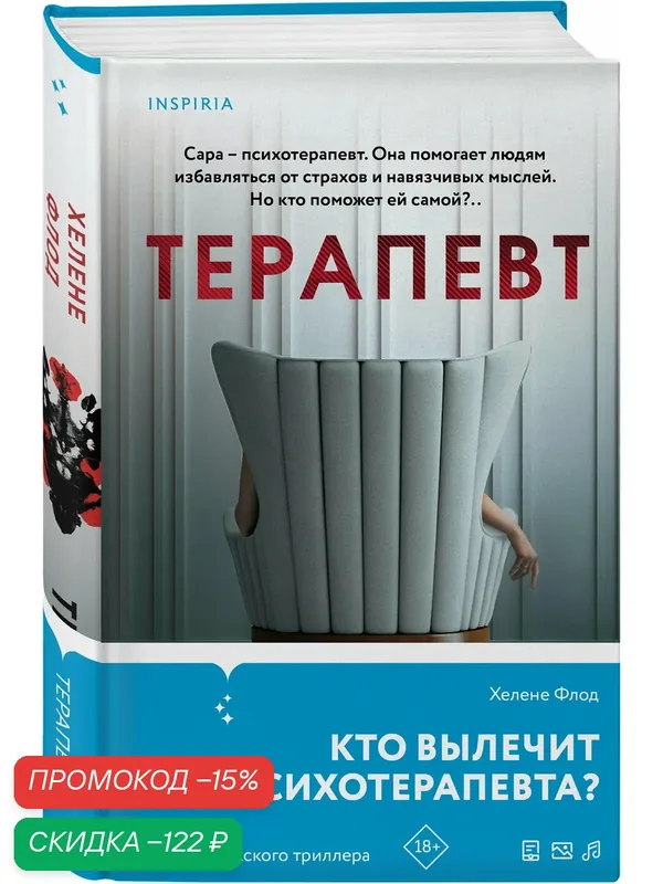 Флод Х. Терапевт — Inspiria, скидка по промокоду Яндекс Маркет