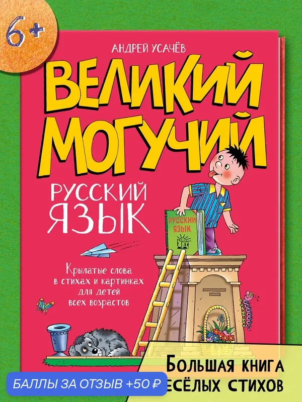 Великий могучий русский язык. Крылатые слова в стихах и картинках для детей всех возрастов — Лабиринт, 50 баллов за отзыв Яндекс Маркет