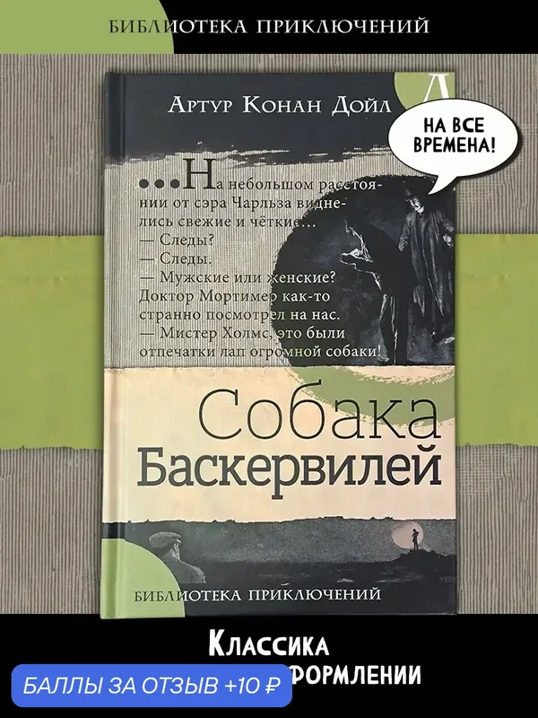 Собака Баскервилей — Лабиринт, 10 баллов за отзыв Яндекс Маркет