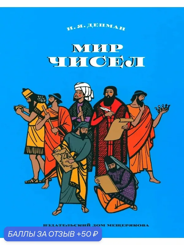 Мир чисел — Издательский дом Мещерякова, 50 баллов за отзыв Яндекс Маркет