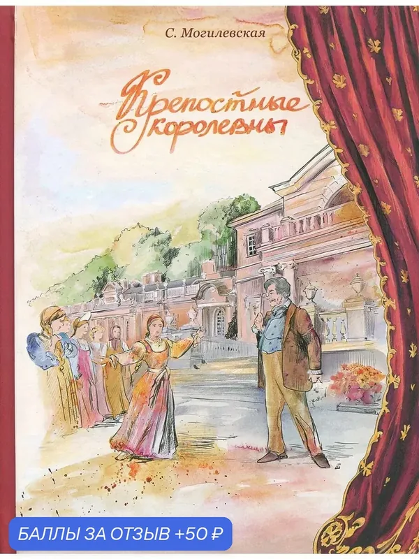 Крепостные королевны — Издательский дом Мещерякова, 50 баллов за отзыв Яндекс Маркет