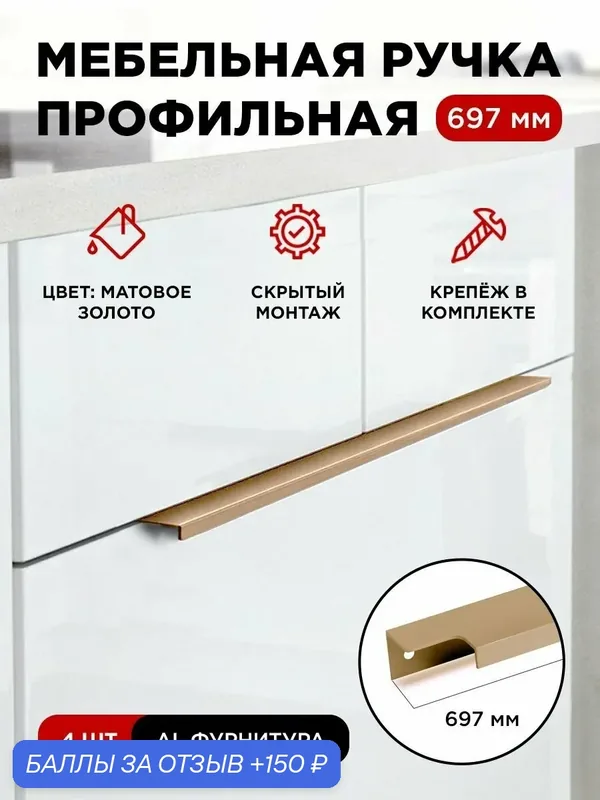 Мебельная фурнитура ручка-профиль скрытая торцевая цвет матовое золото длина 697 мм комплект 4 шт — 150 баллов за отзыв Яндекс Маркет