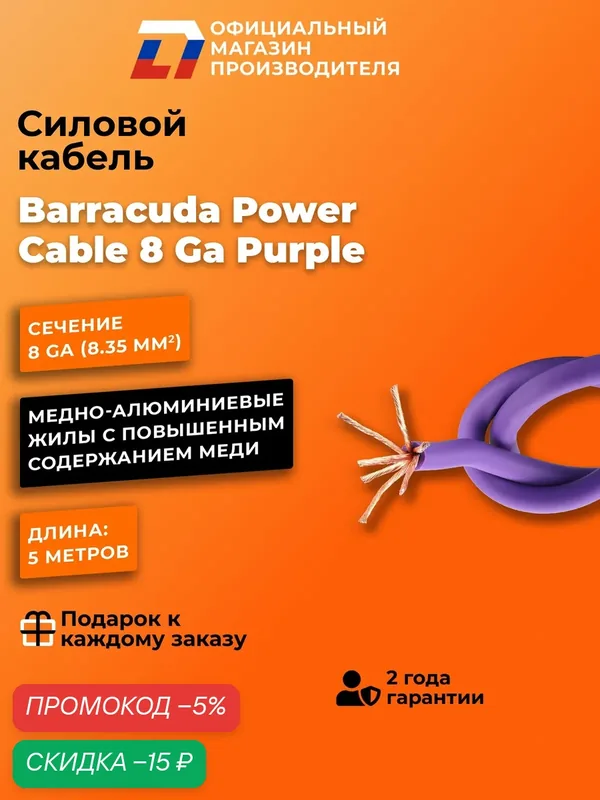 Силовой кабель для усилителя в автомобиль DL Audio Barracuda Power Cable 8 Ga Purple ( 5 Метров ) — DL Audio, скидка по промокоду Яндекс Маркет