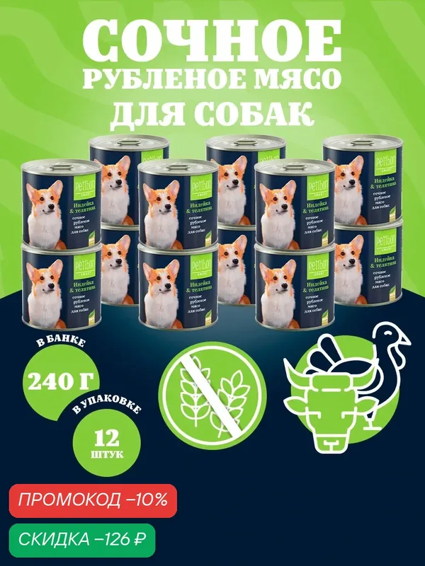 Корм для собак влажный Petibon Smart, Рубленое мясо с индейкой и телятиной, 240 г х 12 шт. — Petibon, скидка по промокоду Яндекс Маркет