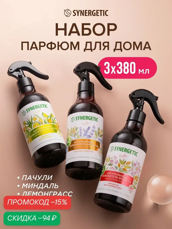 Набор освежителей воздуха SYNERGETIC с ароматами пачули, миндаля, имбиря и лемонграсса — Synergetic, скидка по промокоду Яндекс Маркет