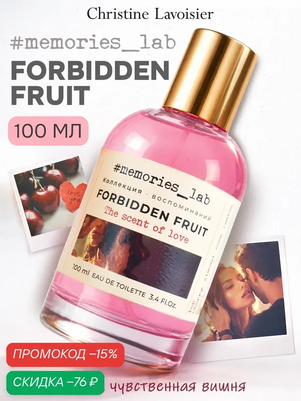 Memories lab FORBIDDEN FRUIT Cherry, духи женские вишня стойкие, парфюмерия женская, Туалетная вода 100 мл — Christine Lavoisier Parfums, скидка по промокоду Яндекс Маркет