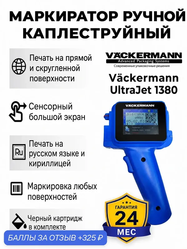 Маркиратор сроков годности Vackermann UltraJet 1380 синий, ручной датер 12, 7 мм — Vackermann, 325 баллов за отзыв Яндекс Маркет