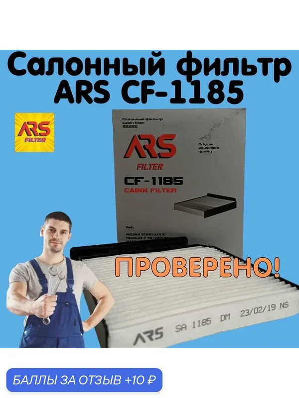 Салонный фильтр ARS CF-1185 для LADA/ Chevrolet/ Nissan/ Renault/ Dacia — ARS, 10 баллов за отзыв Яндекс Маркет
