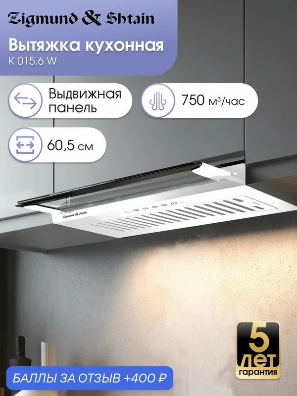 Кухонная вытяжка встраиваемая Zigmund & Shtain K 015.6 W, 750 куб. м/час, белый — Zigmund & Shtain, скидка по промокоду Яндекс Маркет