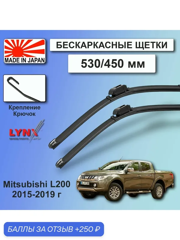 Дворники Mitsubishi L200 (5) KK/KL / Митсубиси Л200 КК/КЛ 2015 2016 2017 2018 2019 Щетки стеклоочистителя бескаркасные автомобильные LYNXauto 530мм-450мм к-т 2 шт. — LYNXauto, 250 баллов за отзыв Яндекс Маркет