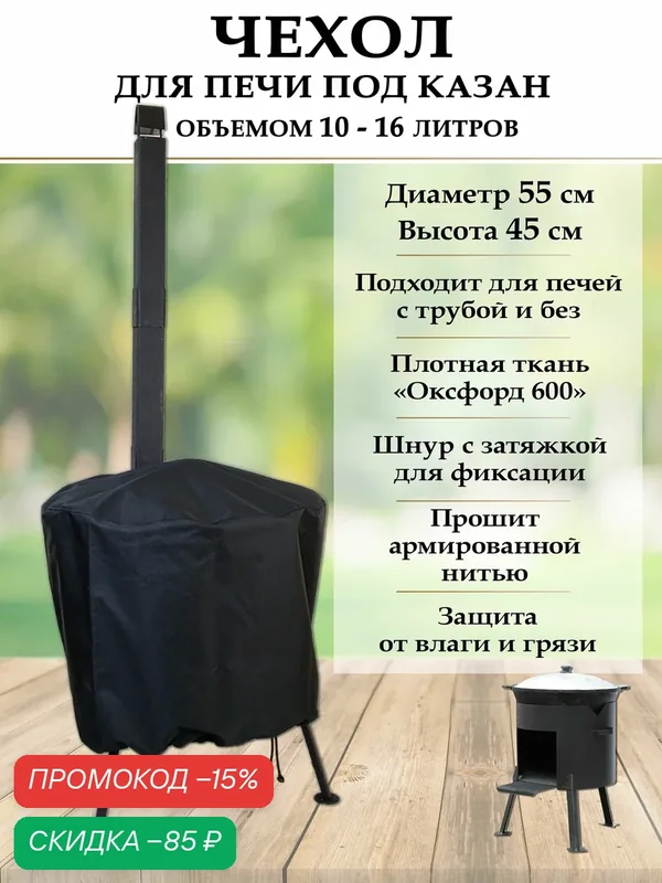 Чехол для печи под казан объемом 10-12-16 литров. Черный, оксфорд 600 ПУ. — скидка по промокоду Яндекс Маркет