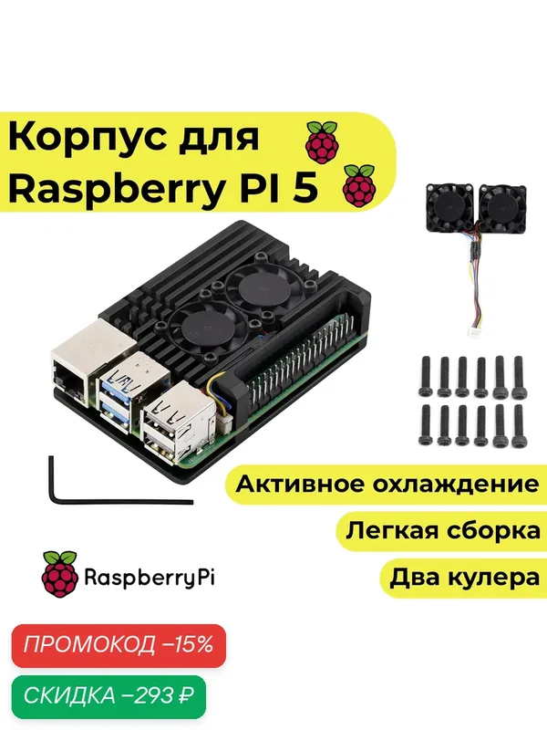 Металлический корпус для Raspberry Pi 5 (кейс, чехол, радиатор) — Raspberry Pi, скидка по промокоду Яндекс Маркет