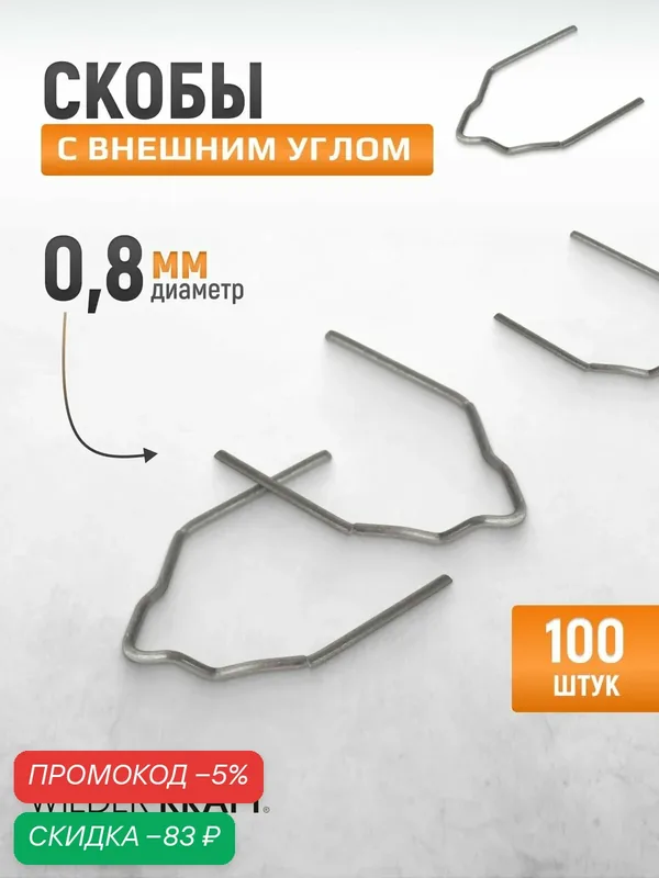 Скобы с внешним углом для ремонта пластиковых деталей (0.8 мм, 100 шт.) WIEDERKRAFT WDK-65083 — WIEDERKRAFT, скидка по промокоду Яндекс Маркет