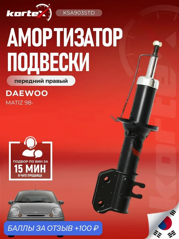 Амортизатор подвески передний правый газовый Дэу Матиз SU1002, SG6484, M8010012 — KORTEX, скидка по промокоду Яндекс Маркет