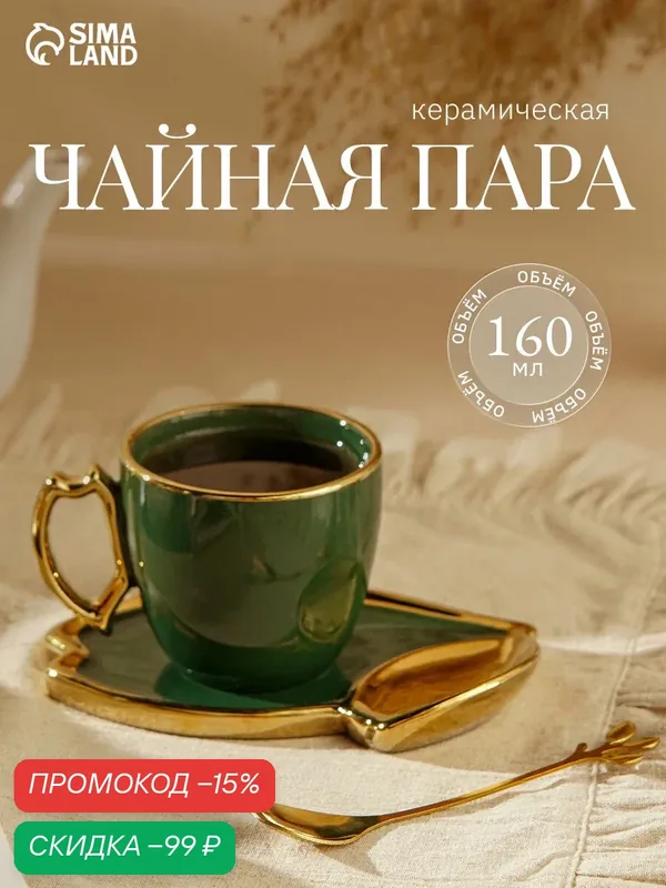 Чайная пара «Ливона», 3 предмета: чашка 160 мл, блюдце, ложка, керамика, изумрудная — SKYPHOS, скидка по промокоду Яндекс Маркет