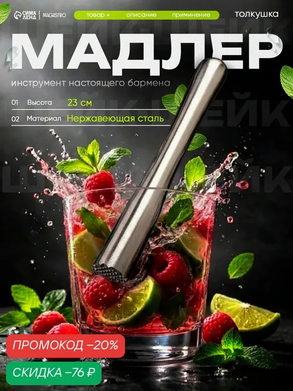Мадлер - толкушка для бара Magistro Steel, 23 см, нержавеющая сталь — Magistro, скидка по промокоду Яндекс Маркет