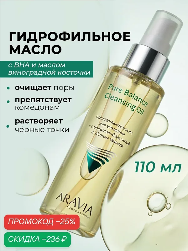 ARAVIA Гидрофильное масло для умывания с салициловой кислотой и чёрным тмином, 110 мл — ARAVIA, скидка по промокоду Яндекс Маркет